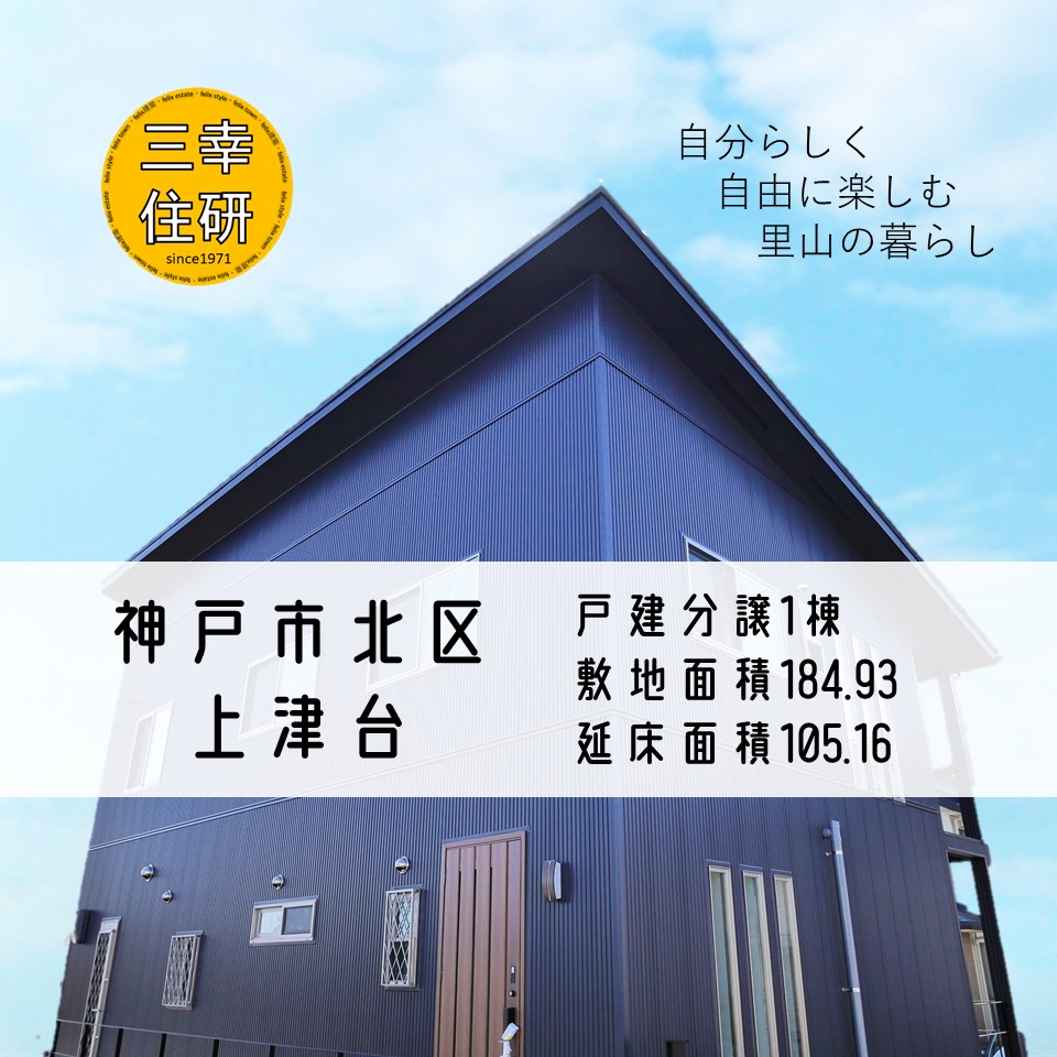神戸市北区上津台万円 豊中市で注文住宅を建てるなら三幸住研 豊中市 北摂の注文住宅 工務店 不動産情報 注文住宅の設計施工