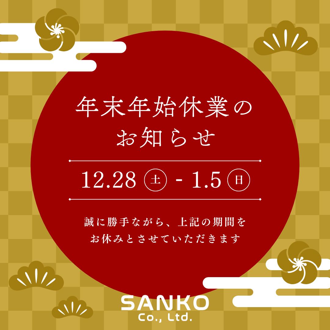 年末年始休業日のお知らせ - 豊中市で注文住宅を建てるなら三幸住研